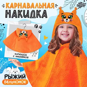 Карнавальная накидка