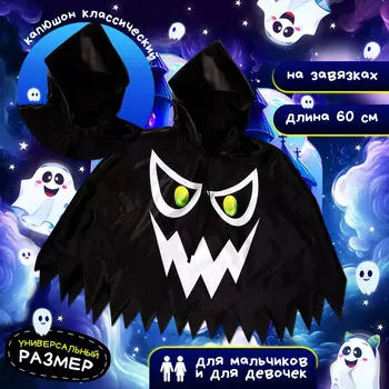 Карнавальная накидка