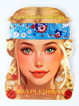 Карнавальная повязка