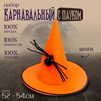 Карнавальная шляпа с черным пауком, оранжевая, на хеллоуин