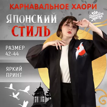 Карнавальное хаори