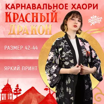 Карнавальное хаори