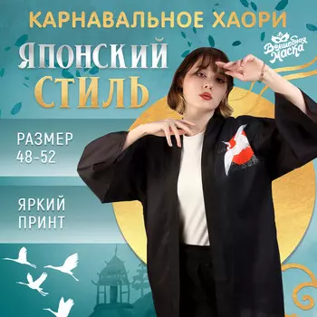 Карнавальное хаори