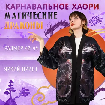 Карнавальное хаори
