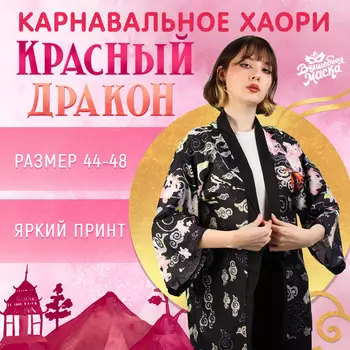 Карнавальное хаори