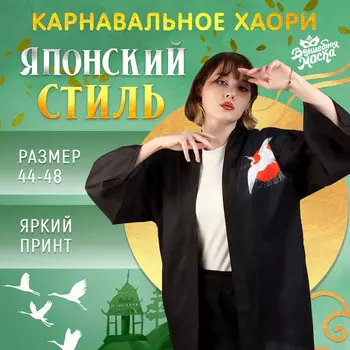 Карнавальное хаори