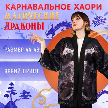 Карнавальное хаори