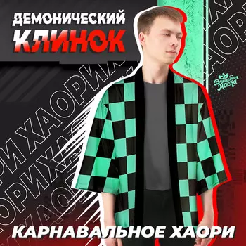 Карнавальное хаори