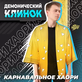 Карнавальное хаори