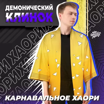 Карнавальное хаори