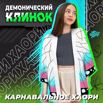 Карнавальное хаори