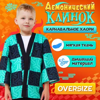 Карнавальное хаори