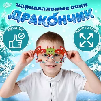 Очки карнавальные