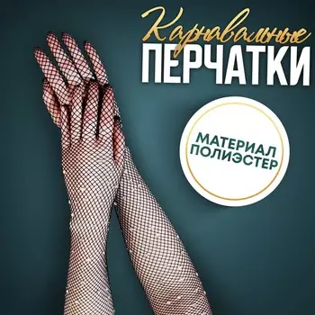 Перчатки женские со стразами, черные, длинные