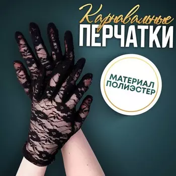 Перчатки женские ажурные