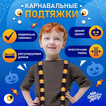 Подтяжки карнавальные