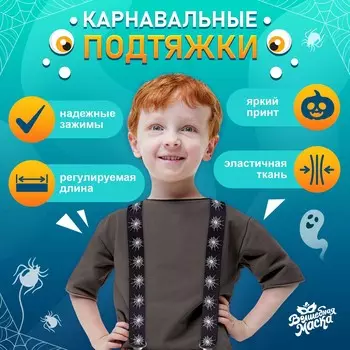 Подтяжки карнавальные