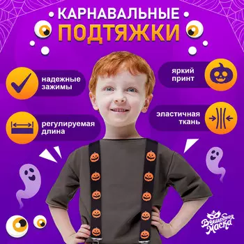 Подтяжки карнавальные