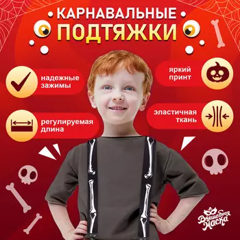 Подтяжки карнавальные