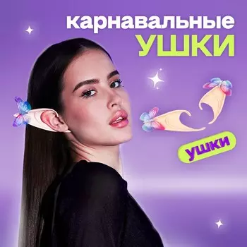 Карнавальные ушки эльф, с бабочками