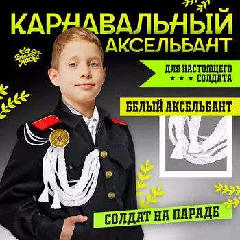 Аксельбант карнавальный