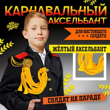 Аксельбант карнавальный