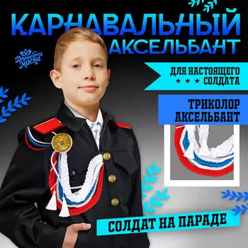 Аксельбант карнавальный