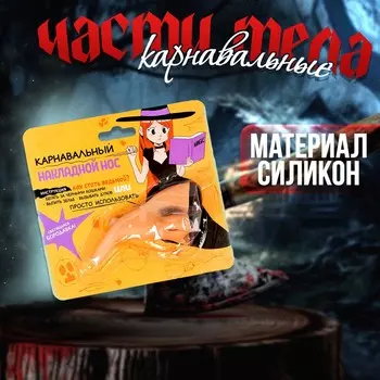 Накладной нос карнавальный