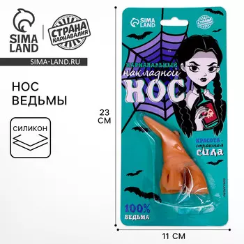 Накладной нос карнавальный