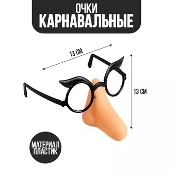 Карнавальный аксессуар- очки