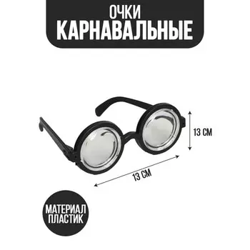 Очки карнавальные