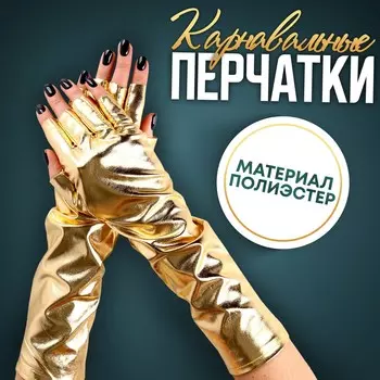 Перчатки женские без пальцев, цвет золото