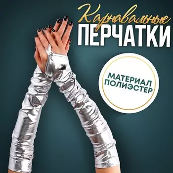 Перчатки женские через палец, цвет серебро, длинные