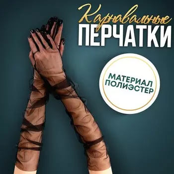 Перчатки женские прозрачные, цвет черный, длинные