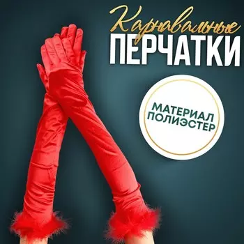 Перчатки женские с перьями, красные, длинные