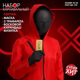 Карнавальный набор