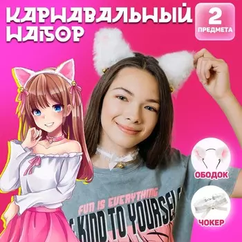 Карнавальный набор