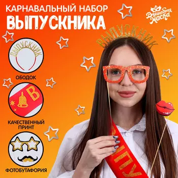 Набор на выпускной