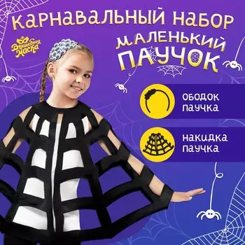 Карнавальный набор