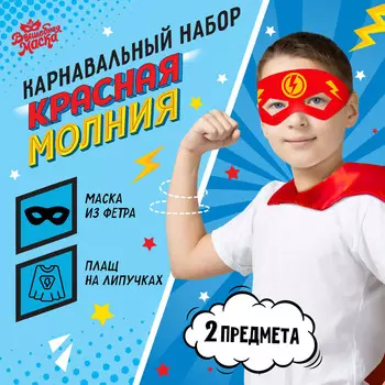 Карнавальный набор