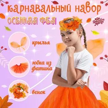 Карнавальный набор