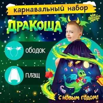 Карнавальный набор