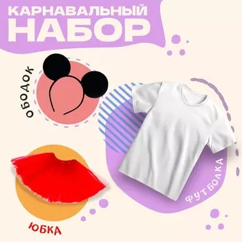 Карнавальный набор