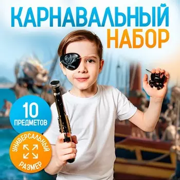 Карнавальный набор