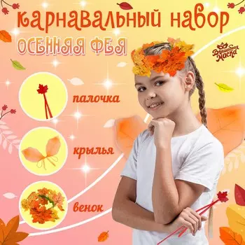 Карнавальный набор