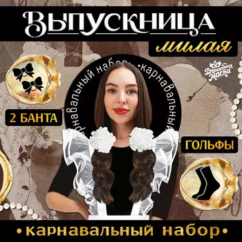 Набор на выпускной