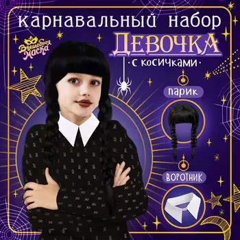 Карнавальный набор