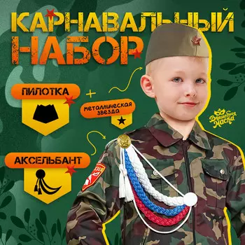 Набор военного