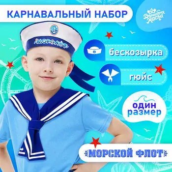 Набор моряка