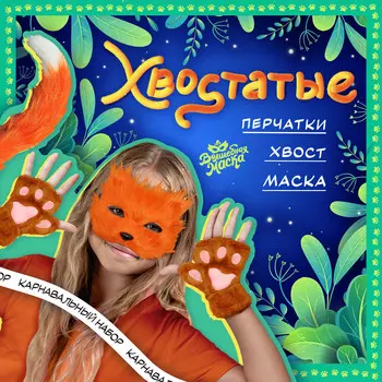 Карнавальный набор